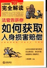 法官告诉你如何获取人身损害赔偿