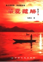 华夏览胜