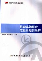 机动车辆保险定损员培训教程