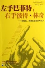左手巴菲特，右手彼得·林奇 新股民、新基民投资实用读本