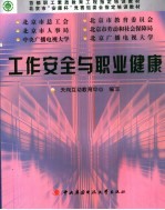 工作安全与职业健康