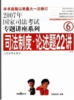 司法制度·论述题22讲 法院版