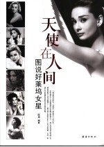 天使在人间 图说好莱坞女星