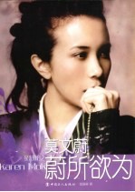 莫文蔚 蔚所欲为