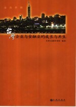 金色丰碑 台湾企业与金融业的成长与共生