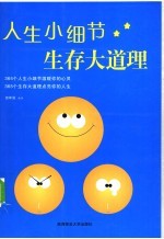人生小细节生存大道理