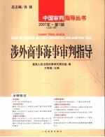 涉外商事海事审判指导 2007年第1辑 总第14辑
