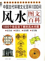中国古代环境文化百科1000问 风水图文百科