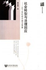 社会转型与法理回应 以21世纪初的中国为背景
