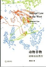 动物非物 动物法在西方