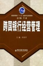 跨国银行经营管理