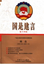 国是建言 第14辑 十届全国政协委员视察报告精选 2003-03-2007-10