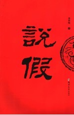 说假