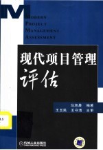 现代项目管理评估