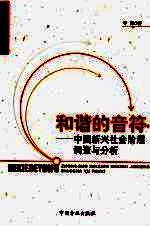 和谐的音符:中国新兴社会阶层调查与分析