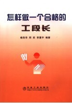 怎样做一个合格的工段长