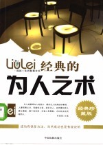 成就一生的智慧全书 经典的为人之术