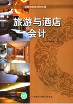 旅游与酒店会计