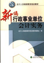 新编行政事业单位会计实务