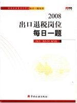 2008出口退税岗位每日一题