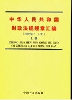 中华人民共和国财政法规规章汇编 2006年7-12月 上
