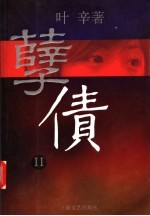 孽债 2