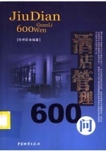 酒店管理600问