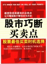 股市巧断买卖点 股票最佳买卖时机选择