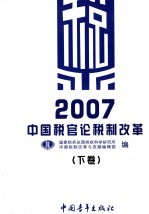 2007年中国税官论税制改革 下