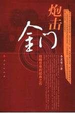 炮击金门 战略思维的经典之作