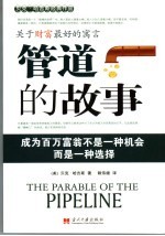 管道的故事