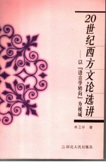 20世纪西方文论选讲 以“语言学转向”为视域