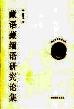 藏语藏缅语研究论集