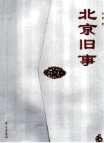 北京旧事