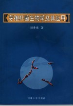 芽孢杆菌生物学及其应用