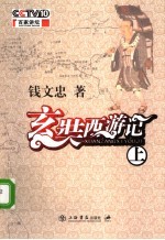 玄奘西游记 上
