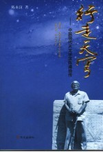 行走天穹：中国现代天文学家陈遵妫传
