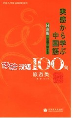 体验汉语100句 旅游类 日语版