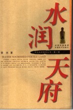 水润天府