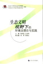 生态文明视野下的环境法理论与实践