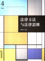 法律方法与法律思维 第4辑