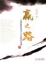 赢之路 一位律师的传奇人生和精彩案例