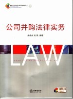 公司并购法律实务