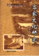 客家文化研究 上