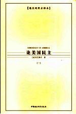 论美国民主 1