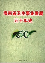 海南省卫生事业发展50年史 1950-2000