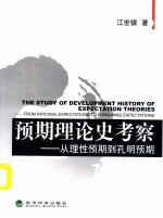预期理论史考察:从理性预期到孔明预期