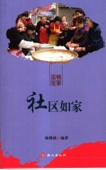 社区如家
