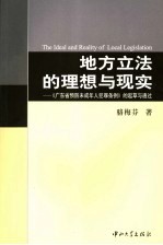 地方立法的理想与现实 《广东省预防未成年人犯罪条例》的起草与通过
