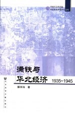 满铁与华北经济 1935-1945